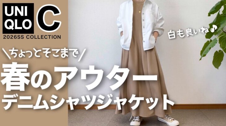 【60代コーデ】UNIQLO:C追加購入！デニムジャケットで春の装い/GU＋ユニクロ着回しコーデ/151㎝低身長/シニアの毎日コーデと日常