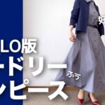 【60代コーデ】シニア春のお出かけはこれで決まり/UNIQLOストライプシャツワンピ/GU＋ユニクロ着回しコーデ/151㎝低身長/シニアの毎日コーデと日常