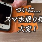 60代スマホ乗り換え体験／ワイモバイル→UQデータ移行で挫折する