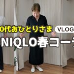 【60代シニアVLOG】ユニクロ春服購入｜AIコーデで迷子になりました