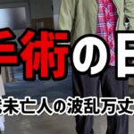 【60代一人暮らし】手術の日【シニアVlog】