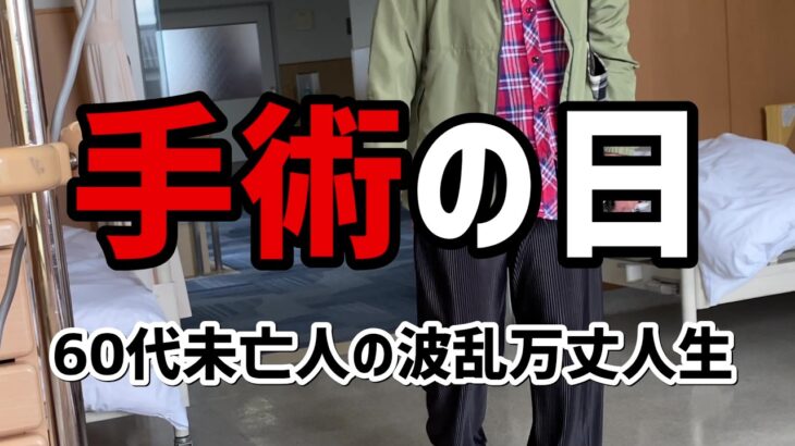 【60代一人暮らし】手術の日【シニアVlog】