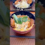 60代シニア夫婦の仙台食べ歩き！とんから亭・紫波町店#シニアライフ#仙台グルメ#夫婦暮らし#カツ丼#shorts