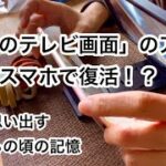 【シニアライフ】昭和の記憶がスマホに拡大鏡？思い出の「クルン」こんにゃく。晩ごはんは手抜きで豪華にヤンニョムチキン！60代vlog