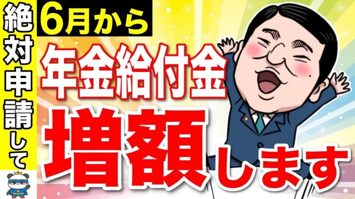 🚏 【6月13日から増額】絶対申請して！年金に一生上乗せ130万円！9割が見逃す年金給付金とは？【年金生活者支援給付金】🚏