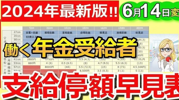 🪭【要確認！】6月14日支給分から年金減額の基準額が改定！支給停止額がひと目でわかる早見表も紹介！【在職老齢年金】🪭