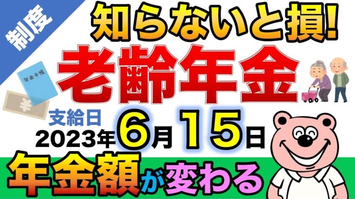 ♡【必見】6月15日「老齢年金」の年金額が変わる！？通知書の見方も解説◎♡