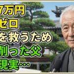 61歳、過酷な再雇用と年金の現実。心身を壊しても働き続けた父の末路…高齢社会の闇…【シニアライフ】【60代以上の方へ】