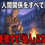 年賀状もスマホも同窓会もすべて捨てた62歳。面倒な人間関係を断捨離し、山奥のポツンと一軒家で「仙人」になった男の幸福論【シニア朗読雑学】