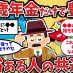 62歳年金だけで豊かに余裕ある人の共通点【2chゆっくり】