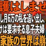「介護はしません」年金暮らし月6万の私を一方的に追い出し、冷たく宣告する息子夫婦。私が全財産ごと姿を消した翌日→遺産だけはもらうという2人の末路が…【シニアライフ】【60代以上の方へ】