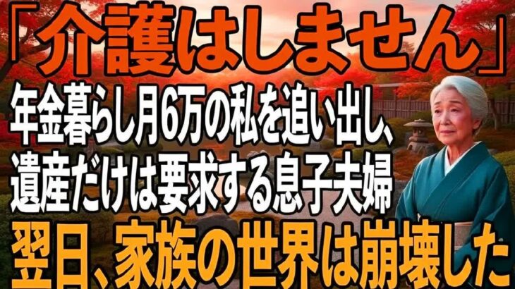 「介護はしません」年金暮らし月6万の私を一方的に追い出し、冷たく宣告する息子夫婦。私が全財産ごと姿を消した翌日→遺産だけはもらうという2人の末路が…【シニアライフ】【60代以上の方へ】