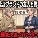 【年金6万円】同窓会で惨めな思いをした私と、全身ブランドの友人。老後格差を決定づけた「たった3つの習慣」【シニア朗読雑学】