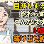 【漫画】目減りする年金と終わらない節約…「こんなはずじゃなかった」64歳夫婦が陥った“抜け出せない貧困”という生き地獄【シニアライフ】【60代以上の方へ】