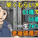 【漫画】「早くもらって大失敗…」64歳で年金受給した66歳主婦の悲惨な末路。一生涯24％減額が突きつける老後破産の残酷な現実【シニアライフ】【60代以上の方へ】
