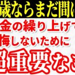 🍡【年金繰上げ受給の罠】65歳より前に年金を受給する年金繰上げ受給のデメリット🍡