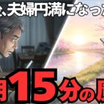 【シニア朗読】妻のスマホに見えた「夫在宅ストレス症候群」。定年後の粗大ゴミだった私が居場所を取り戻したたった一つの習慣｜65歳の涙