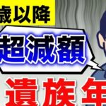 🏯【老後の年金】要注意！65歳からの遺族年金は大幅に減ります！老齢年金との組み合わせ​​についても徹底解説！🏯