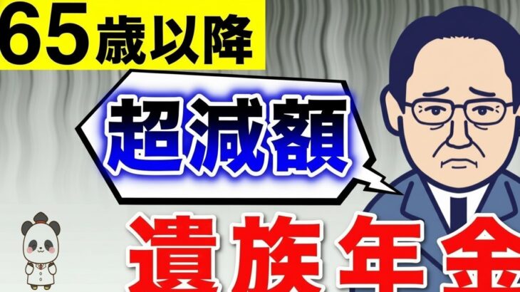 🏯【老後の年金】要注意！65歳からの遺族年金は大幅に減ります！老齢年金との組み合わせ​​についても徹底解説！🏯