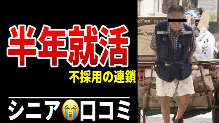 【再就職の壁】65歳、仕事探し半年…採用ゼロ シニア口コミ20選紹介します