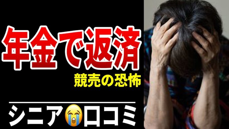 65歳、住宅ローン完済できず…年金で払えるのか シニア口コミ20選紹介します
