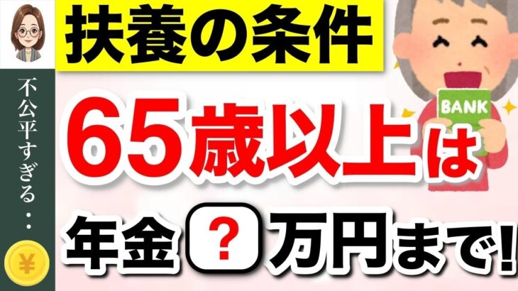 🌸【知らないと大損】65歳以上の扶養基準！年金いくらなら扶養に入れる？給与もある場合はどうなる？【配偶者控除⧸配偶者特別控除⧸扶養控除】🌸
