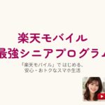 【楽天モバイル】65歳以上ならこれ！最強シニアプログラムで安心スマホデビュー