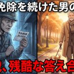 「払わなくてラッキー」と年金免除を続けたフリーター男の末路…65歳で通知された残酷すぎる受給額【シニア朗読雑学】