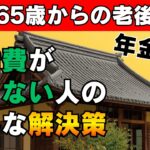 「年金数万円」65歳からの老後…生活費が足りない人の意外な解決策　#60代