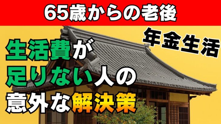 「年金数万円」65歳からの老後…生活費が足りない人の意外な解決策　#60代