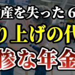【年金の現実】離婚で全財産を失った65歳男の年金額がヤバすぎた…繰り上げ受給の残酷な真実 ［ 老後 年金 離婚 70代 体験談 NISA ］