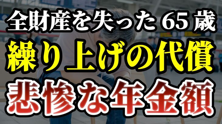 【年金の現実】離婚で全財産を失った65歳男の年金額がヤバすぎた…繰り上げ受給の残酷な真実 ［ 老後 年金 離婚 70代 体験談 NISA ］