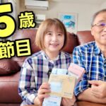 【人生節目】65歳、こんな書類が来た。年金をもらう理由。｜どうみん夫婦の人生トーク#1