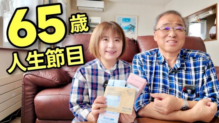 【人生節目】65歳、こんな書類が来た。年金をもらう理由。｜どうみん夫婦の人生トーク#1