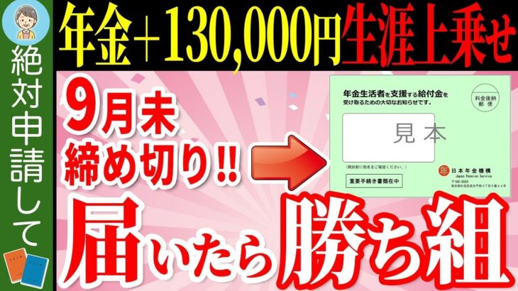 👘【緊急速報！】65歳から毎年13万円が年金に一生上乗せ！合計100万円以上もらえる年金生活者支援給付金とは？【給付金⧸支給金⧸申請方法】👘