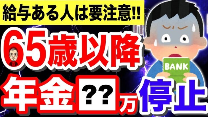 🪭【知らないと損！】65歳以上の年金停止額が変更！在職老齢年金の2024年改正内容とは？対策方法も解説！🪭