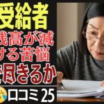 【65歳からの現実】年金生活で貯金が減り続ける!何歳で尽きる？25選【口コミ体験談】