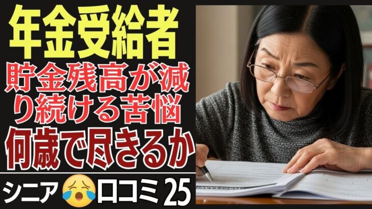 【65歳からの現実】年金生活で貯金が減り続ける!何歳で尽きる？25選【口コミ体験談】