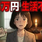 【シニアの絶望】年金月6万円で生活できない人の実態！食費月5千円・電気も止められた！シニアの口コミ30選紹介します