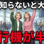 65歳以上から使える「飛行機のシニア割」5選。孤独な年金暮らしの女性が空を飛び、生きる希望を取り戻した感動の物語。