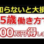 🪭【朗報！】年金増だけじゃない！65歳以降も社会保険に加入すると何が変わる？64歳までとの相違点について解説！【厚生年金、健康保険、雇用保険】🪭