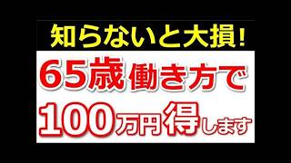 🪭【朗報！】年金増だけじゃない！65歳以降も社会保険に加入すると何が変わる？64歳までとの相違点について解説！【厚生年金、健康保険、雇用保険】🪭
