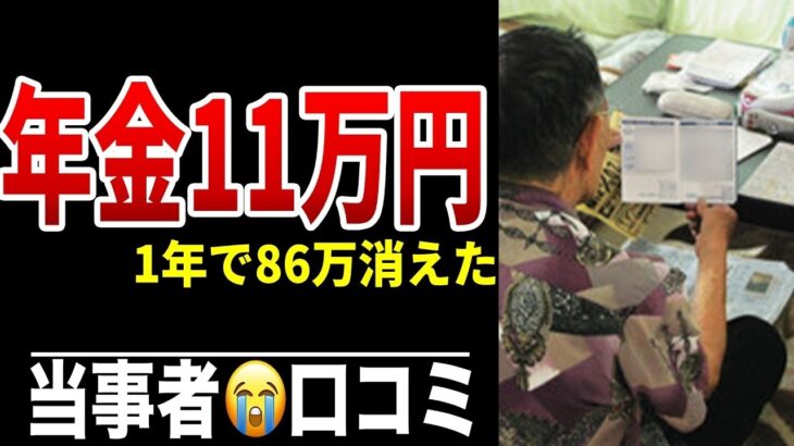 65歳年金、想定より“月7万円少なかった”衝撃 シニア口コミ20選紹介します