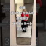 66歳ぽっちゃりさん・３泊４日長崎旅のコーディネート（UNIQLO多め） #旅行#シニアファッション#ユニクロ#UNIQLO#シニア旅コーデ