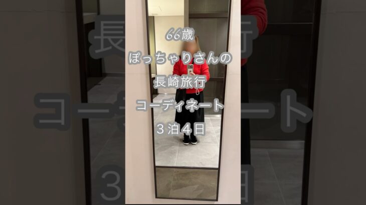 66歳ぽっちゃりさん・３泊４日長崎旅のコーディネート（UNIQLO多め） #旅行#シニアファッション#ユニクロ#UNIQLO#シニア旅コーデ