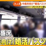 【ニュースな現場】中高年向け “婚活バスツアー” に密着 67歳男性 意中の女性は一番人気…カップル成立なるか！？【サン！シャインニュース】