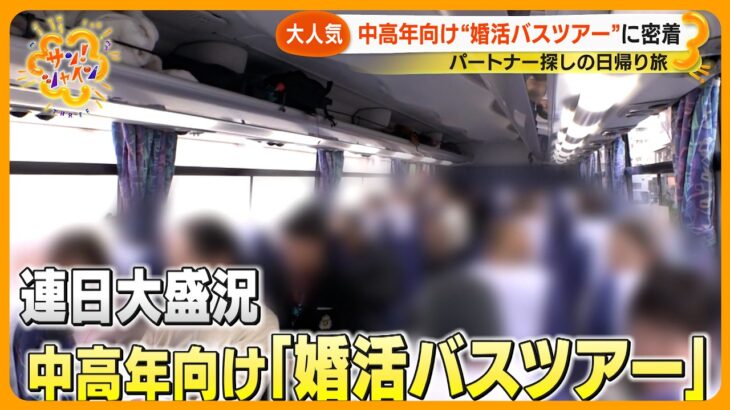 【ニュースな現場】中高年向け “婚活バスツアー” に密着 67歳男性 意中の女性は一番人気…カップル成立なるか！？【サン！シャインニュース】