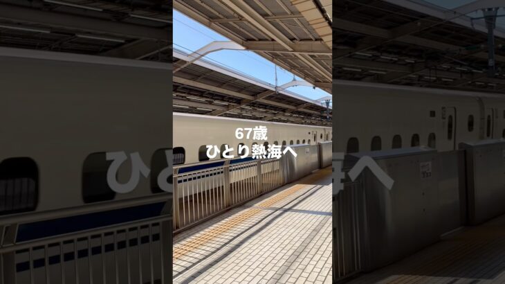 67歳ひとり旅 #シニアvlog #熱海 #おとな旅