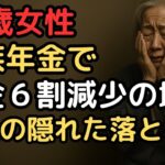 「年金だけが頼りだったのに」物価高が終わらないのに夫がなくなって年金が6割も減少73歳女性の地獄の老後