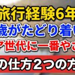 旅行経験6年、74歳がたどり着いた「シニア世代に一番やさしい旅の仕方」２つの方法【老後の物語】#シニア旅行 #老後の暮らし #シニアライフ #旅の知恵 #人生経験 #感動する話 #一人旅 #生き方